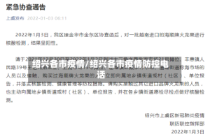 绍兴各市疫情/绍兴各市疫情防控电话