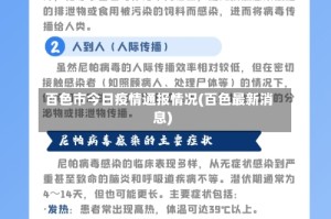 百色市今日疫情通报情况(百色最新消息)