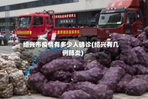 绍兴市疫情有多少人确诊(绍兴有几例肺炎)