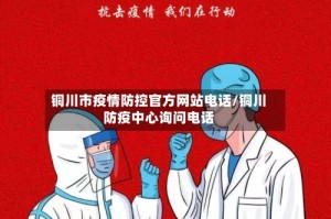 铜川市疫情防控官方网站电话/铜川防疫中心询问电话