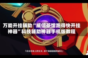 万能开挂辅助“威信茶馆跑得快开挂神器”科技辅助神器手机版教程