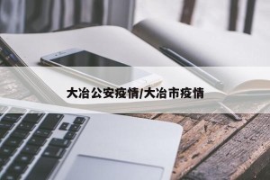 大冶公安疫情/大冶市疫情