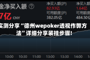 实测分享“德州wepoker透视作弊方法”详细分享装挂步骤!