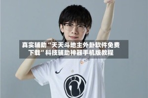 真实辅助“天天斗地主外卦软件免费下载”科技辅助神器手机版教程