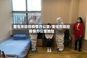 奎屯市防控疫情办公室/奎屯市防控疫情办公室地址