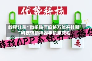 教程分享“微乐陕西麻将万能开挂器”科技辅助神器手机版教程