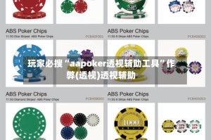 玩家必搜“aapoker透视辅助工具”作弊(透视)透视辅助