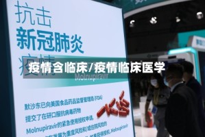 疫情含临床/疫情临床医学