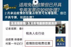 玉溪烟疫情/玉溪疫情最新数据消息