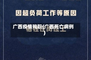 广西疫情殉职(广西死亡病例)