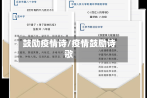 鼓励疫情诗/疫情鼓励诗歌