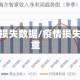 疫情损失数据/疫情损失惨重