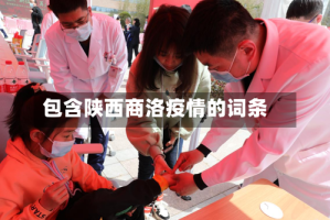 包含陕西商洛疫情的词条