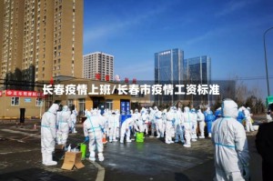 长春疫情上班/长春市疫情工资标准