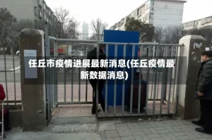 任丘市疫情进展最新消息(任丘疫情最新数据消息)