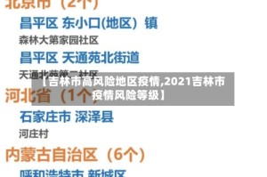 【吉林市高风险地区疫情,2021吉林市疫情风险等级】