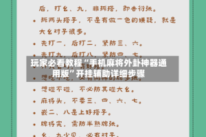 玩家必看教程“手机麻将外卦神器通用版”开挂辅助详细步骤