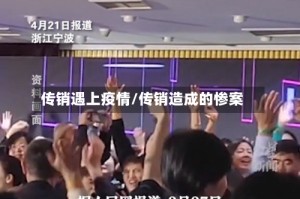 传销遇上疫情/传销造成的惨案