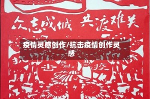 疫情灵感创作/抗击疫情创作灵感