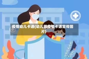 疫情幼儿卡通(幼儿园疫情卡通宣传图片)