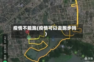 疫情不能跑(疫情可以去跑步吗)
