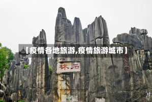 【疫情各地旅游,疫情旅游城市】