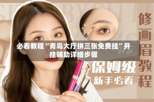 必看教程“青鸟大厅拼三张免费挂”开挂辅助详细步骤