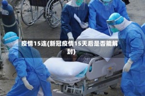 疫情15连(新冠疫情15天后是否能解封)