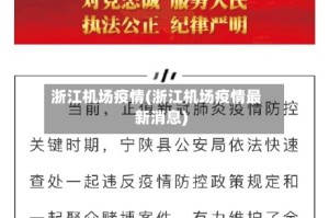 浙江机场疫情(浙江机场疫情最新消息)