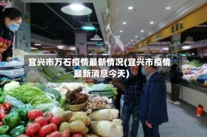 宜兴市万石疫情最新情况(宜兴市疫情最新消息今天)