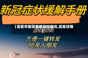 【高密市新冠疫情防控情况,高密役情】