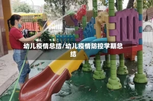 幼儿疫情总结/幼儿疫情防控学期总结