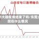 东莞市大朗疫情结束了吗/东莞大朗现在什么情况