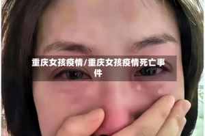 重庆女孩疫情/重庆女孩疫情死亡事件