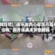 [教程经验]“微乐麻将小程序万能开挂器”附开挂脚本详细教程