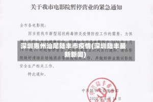 深圳惠州汕尾陆丰市疫情(深圳陆丰最新新闻)
