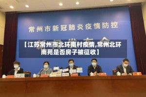 【江苏常州市北环南村疫情,常州北环南苑是否房子被征收】
