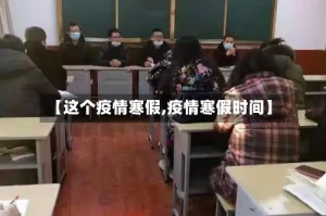 【这个疫情寒假,疫情寒假时间】