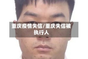 重庆疫情失信/重庆失信被执行人