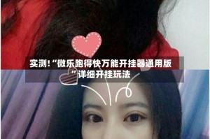 实测!“微乐跑得快万能开挂器通用版”详细开挂玩法