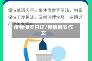 疫情保安日记/疫情保安作文