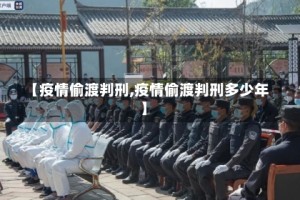 【疫情偷渡判刑,疫情偷渡判刑多少年】