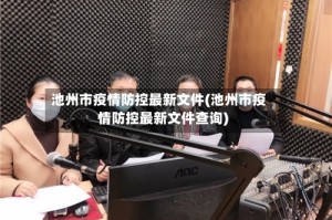 池州市疫情防控最新文件(池州市疫情防控最新文件查询)