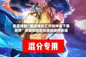 真实辅助“蜀渝牌乐汇开挂神器下载软件”详细外挂透视辅助软件教程