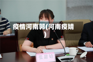 疫情河南郭(河南疫婧)