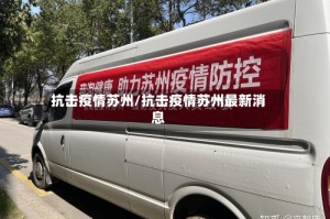 抗击疫情苏州/抗击疫情苏州最新消息