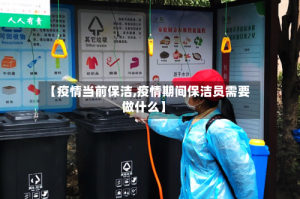 【疫情当前保洁,疫情期间保洁员需要做什么】
