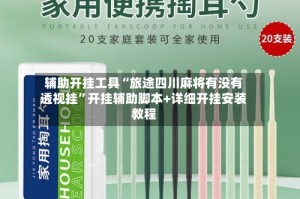 辅助开挂工具“旅途四川麻将有没有透视挂”开挂辅助脚本+详细开挂安装教程