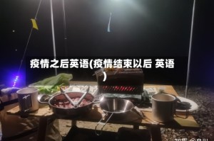 疫情之后英语(疫情结束以后 英语)