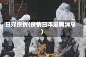 日媒疫情(疫情日本最新消息)